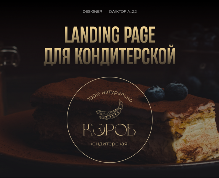 Landing page | КЭРОБ на Dprofile