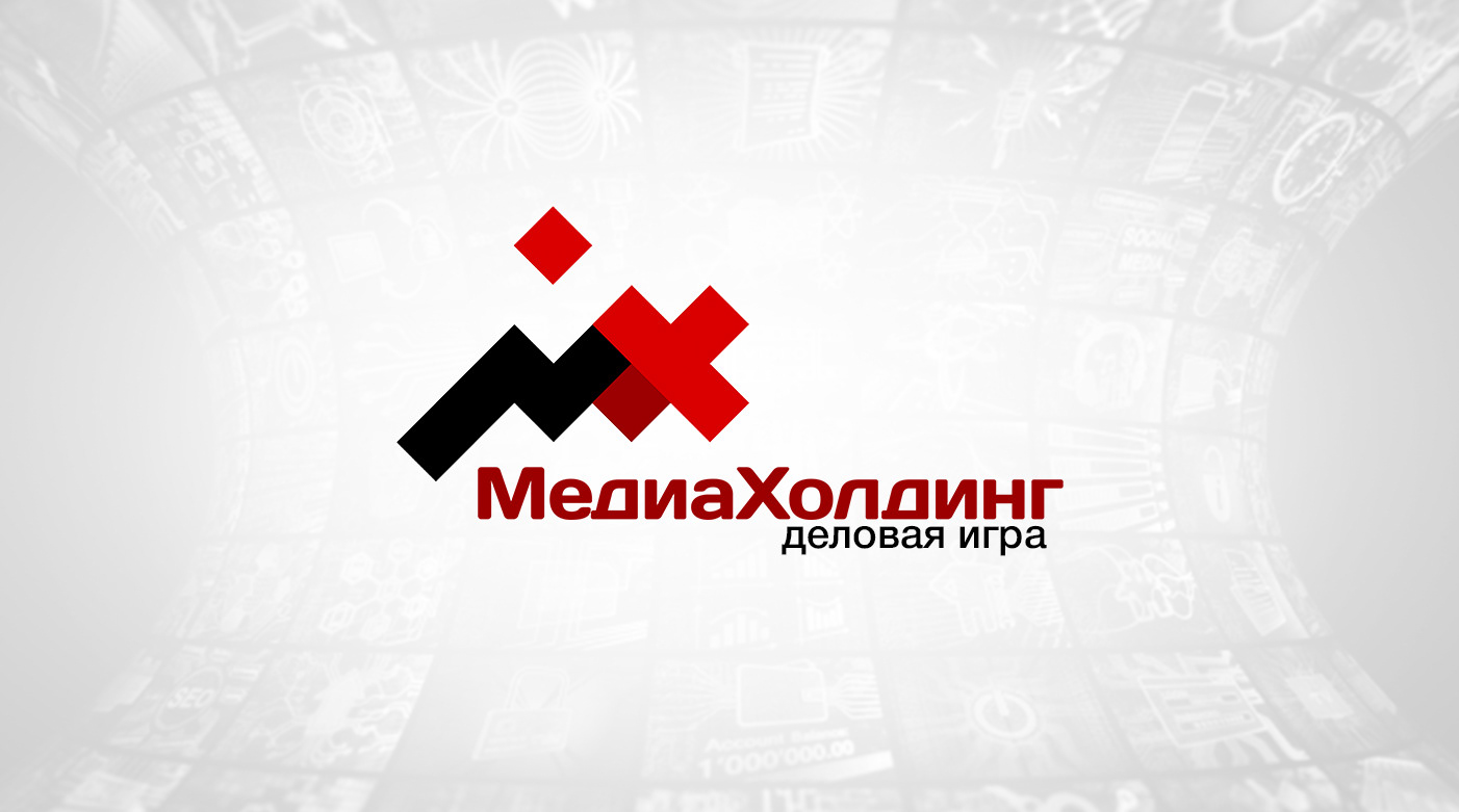 Деловая игра "Медиахолдинг" — Изображение №1 — Брендинг на Dprofile