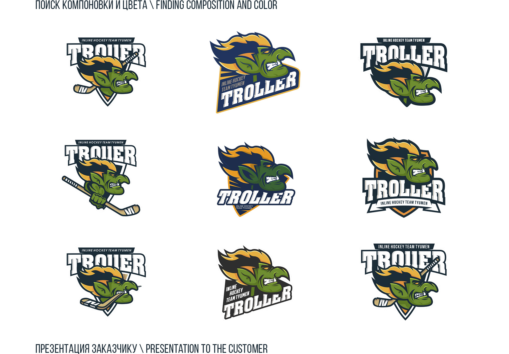 Ребрендинг Троллер — Изображение №2 — Иллюстрация, Графика на Dprofile