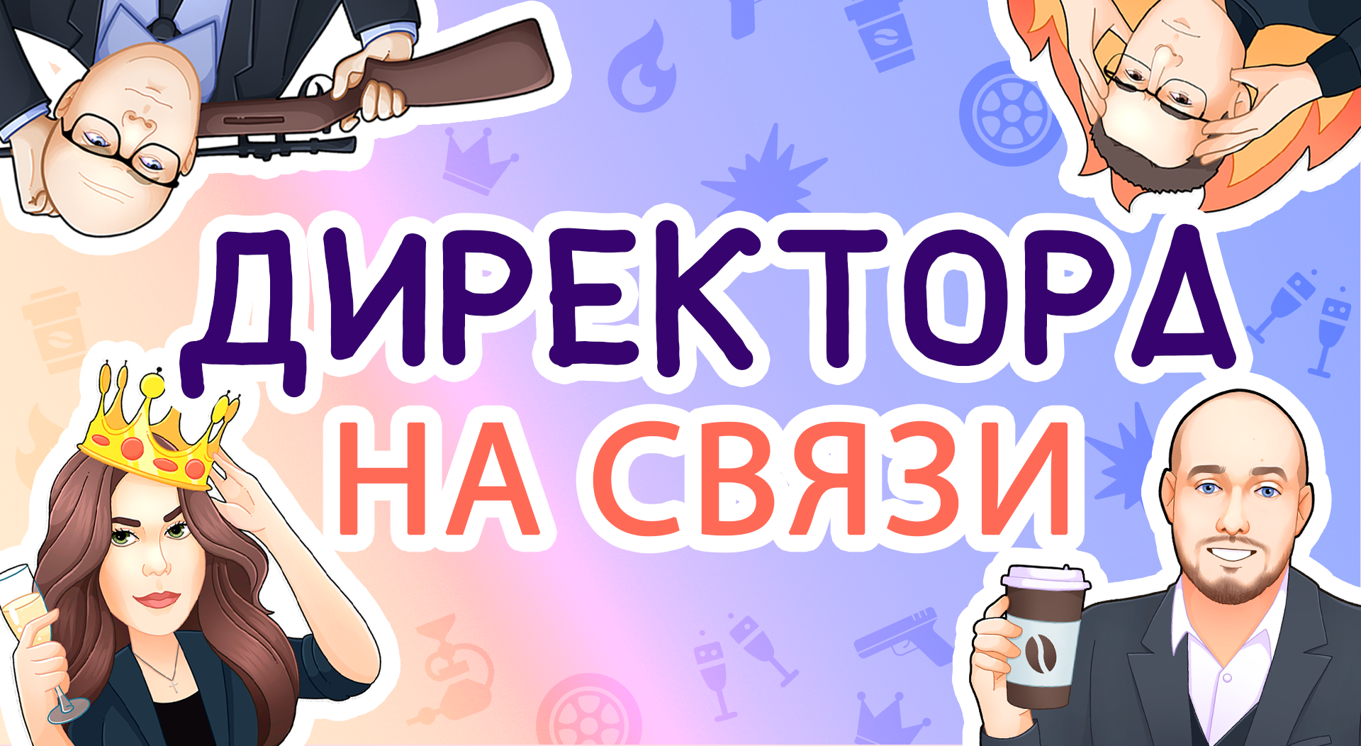 Директора на связи — Изображение №1 — Иллюстрация на Dprofile