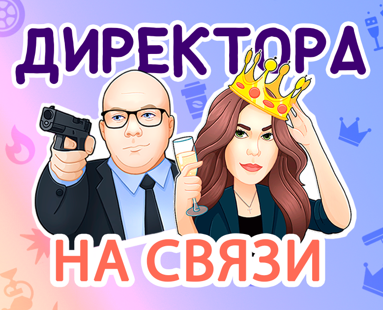 Директора на связи на Dprofile