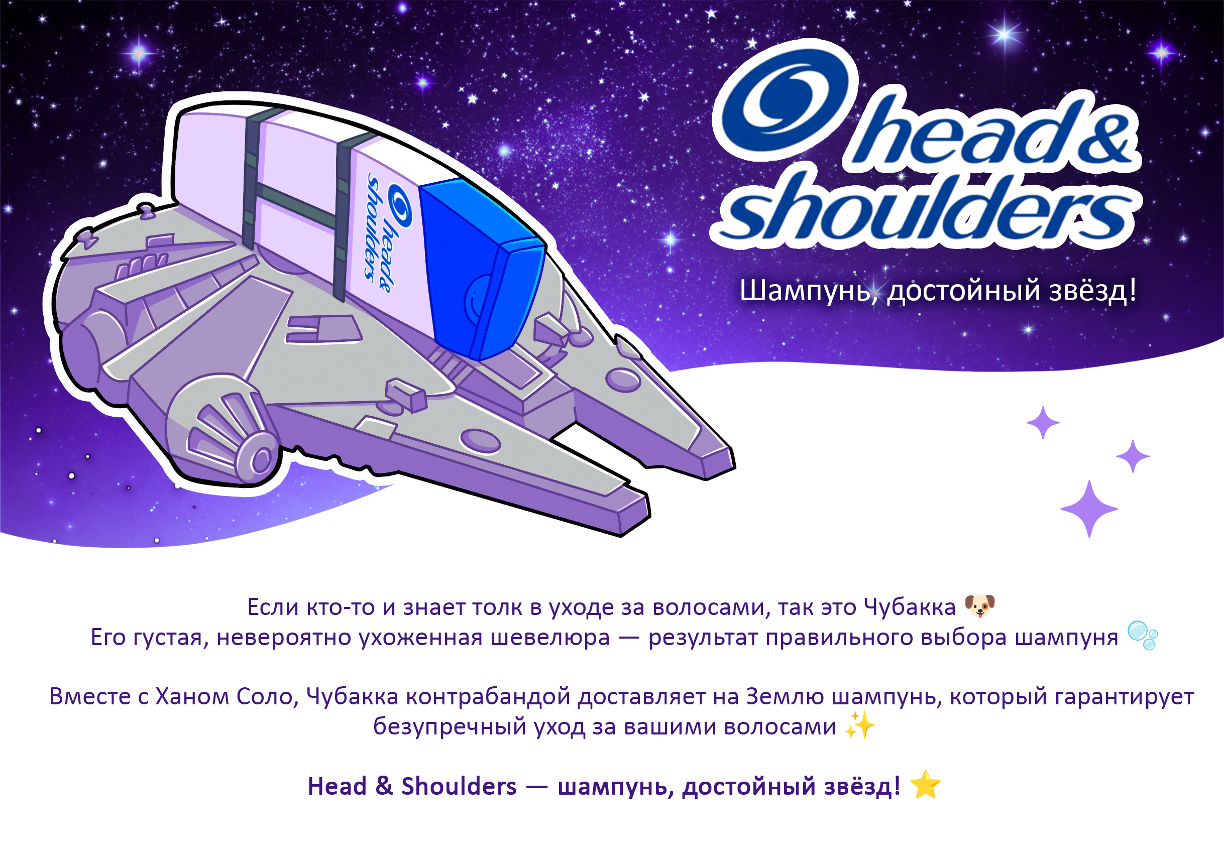 Рекламный проект Head&Shoulders and StarWars collaboration — Изображение №1 — Иллюстрация на Dprofile