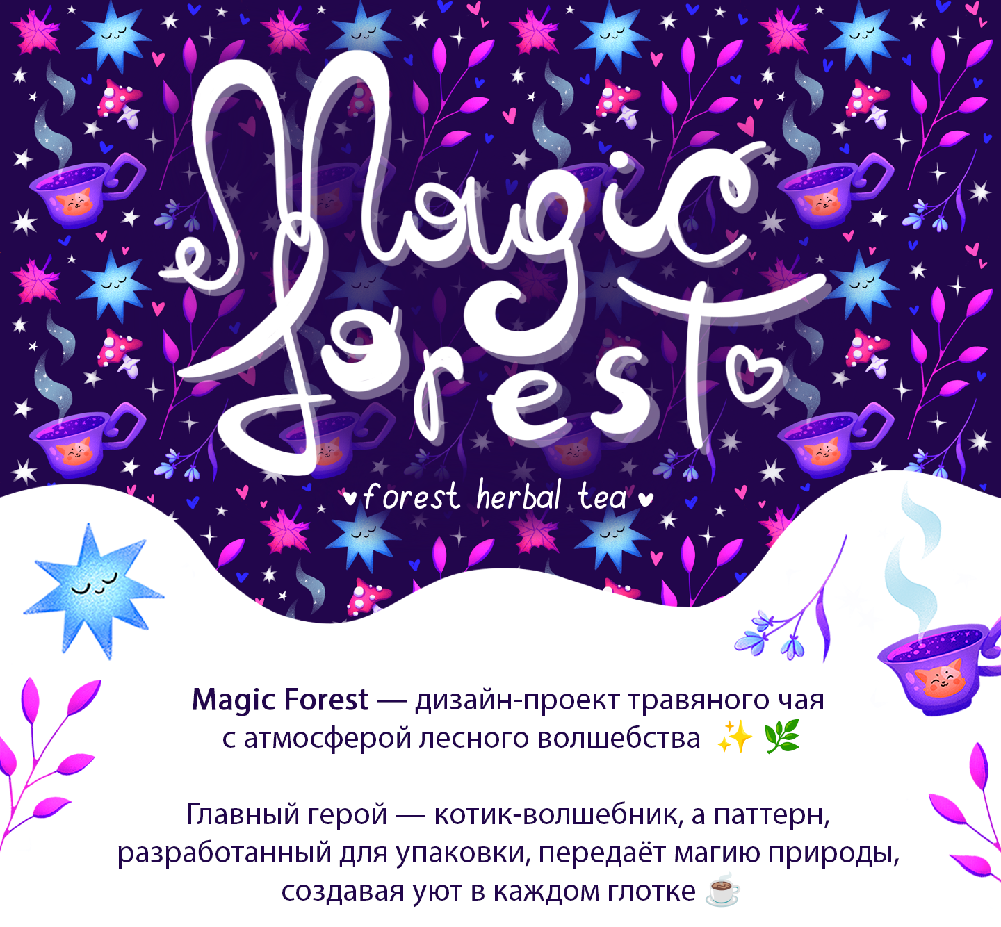 MAGIC FOREST дизайн персонажа и упаковки — Изображение №1 — Брендинг, Иллюстрация на Dprofile