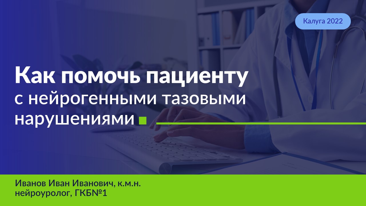 Презентация для медицинской конференции — Изображение №1 — Маркетинг на Dprofile