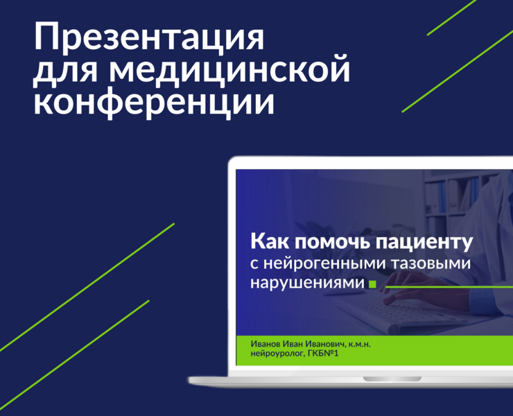 Презентация для медицинской конференции — Маркетинг на Dprofile