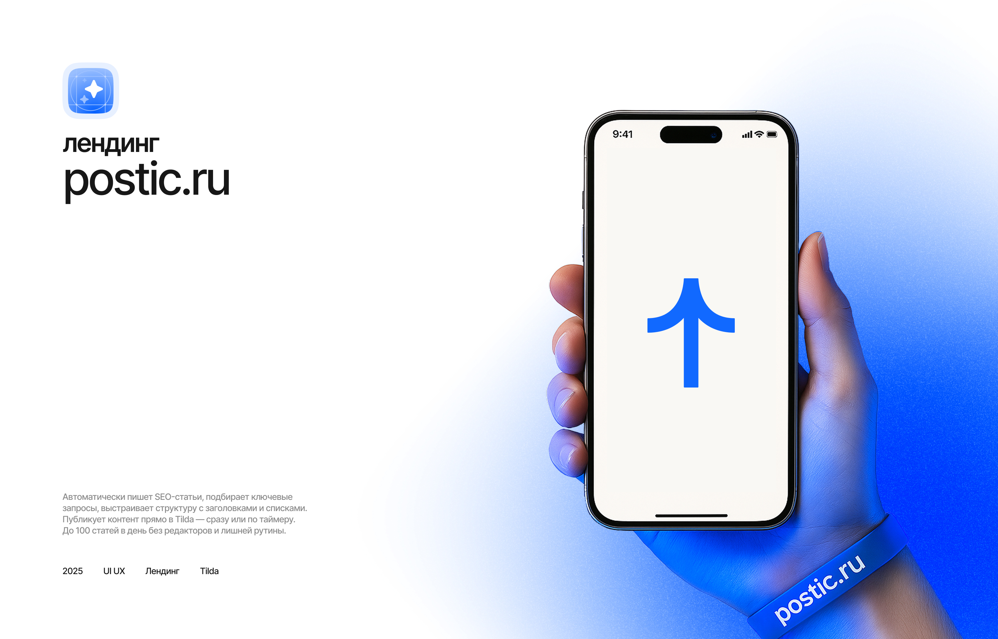 Лендинг postic.ru — Изображение №1 — Интерфейсы, Маркетинг на Dprofile