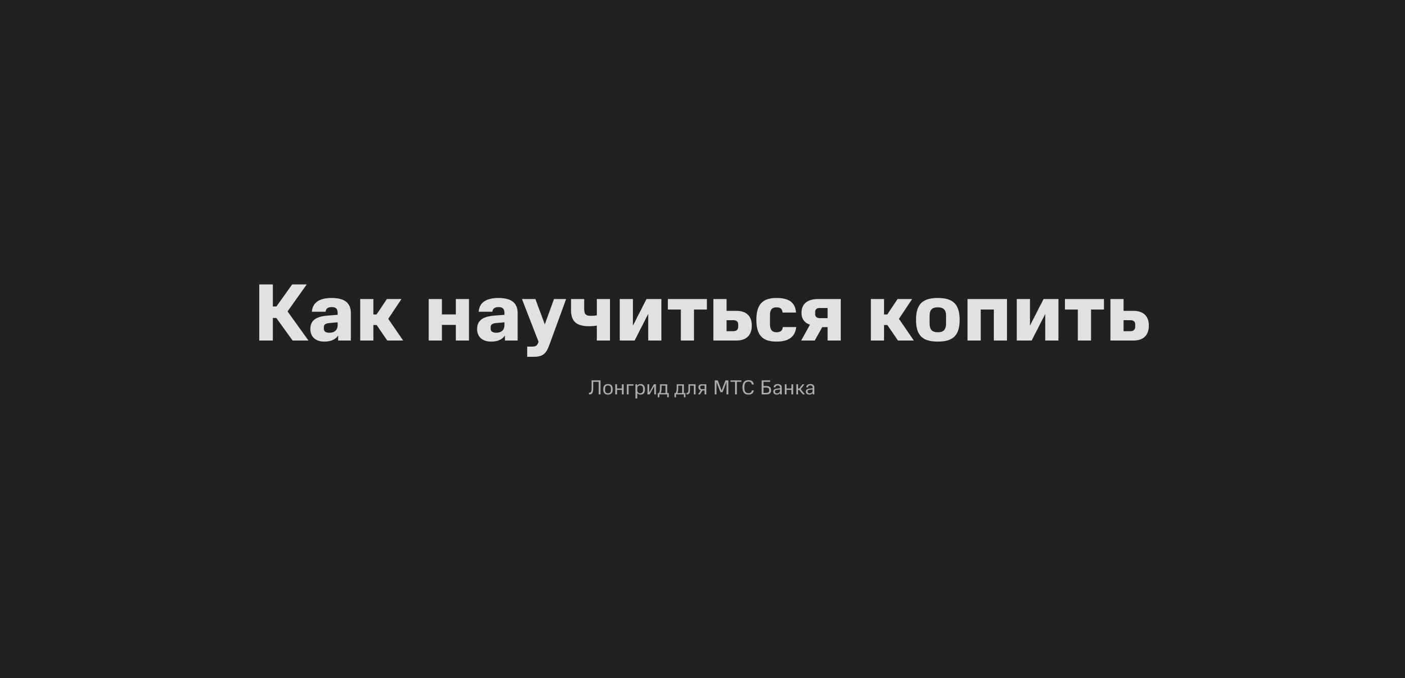Лонгрид и Иллюстрации. Как копить деньги — Изображение №1 — Интерфейсы на Dprofile