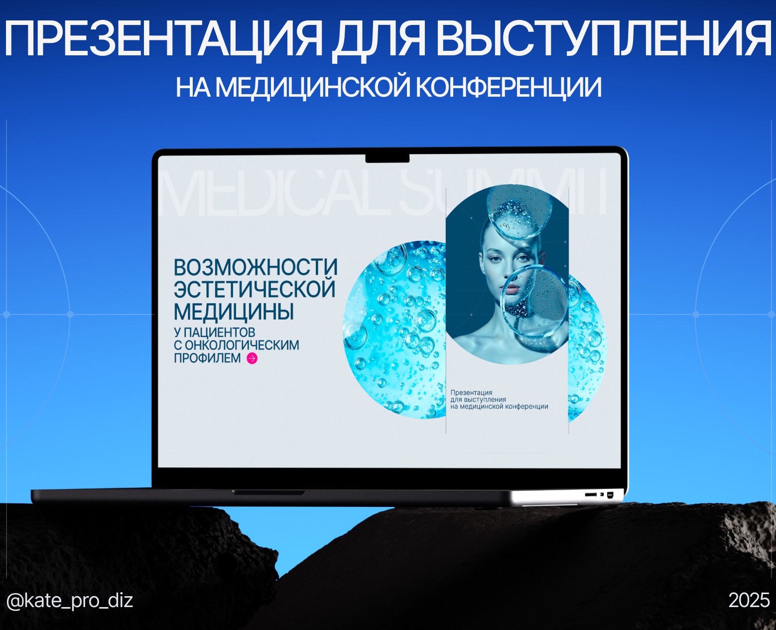 Презентация для выступления на медицинской конференции на Dprofile