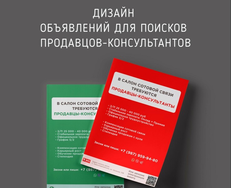 Дизайн объявлений для поисков продавцов-консультантов — Иллюстрация, Графика на Dprofile