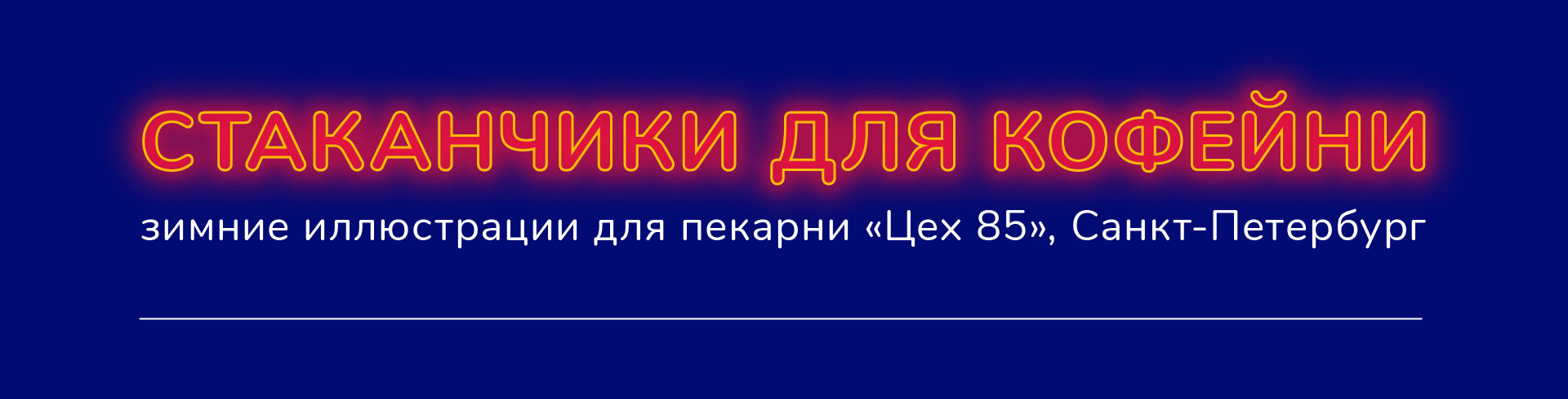 Стаканчики для кофейни Цех 85 — Изображение №2 — Брендинг, Иллюстрация на Dprofile