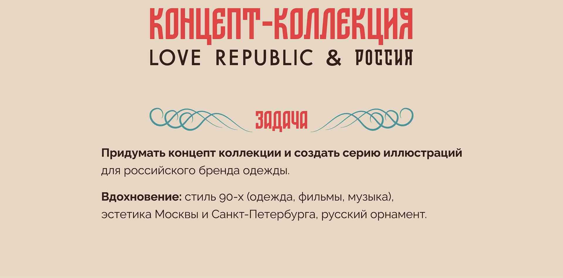 Концепт айдентики РОССИЯ & LOVE REPUBLIC — Изображение №2 — Брендинг, Иллюстрация на Dprofile