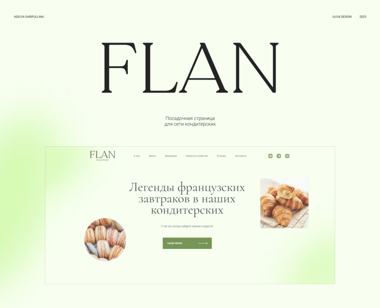 Лендинг для сети кондитерских FLAN — Интерфейсы на Dprofile
