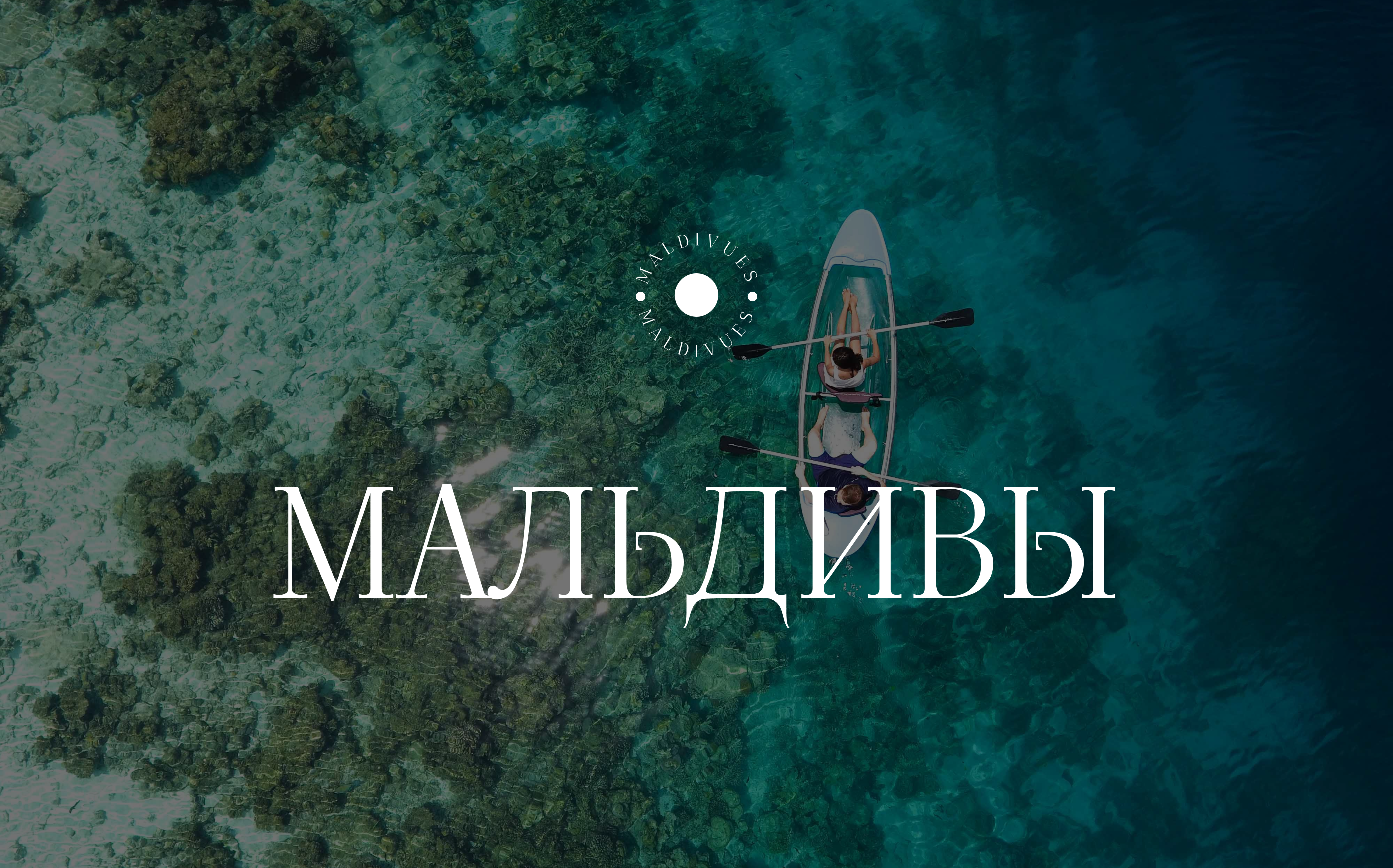 Лендинг турагенства MALDIVUES — Изображение №1 — Интерфейсы на Dprofile