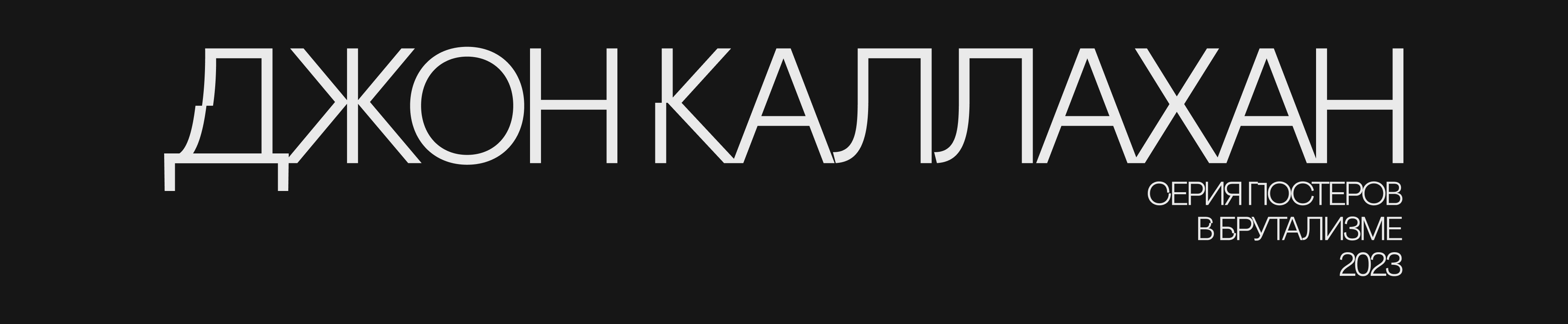 Джон Каллахан. Серия постеров в брутализме — Изображение №1 — Интерфейсы, Графика на Dprofile