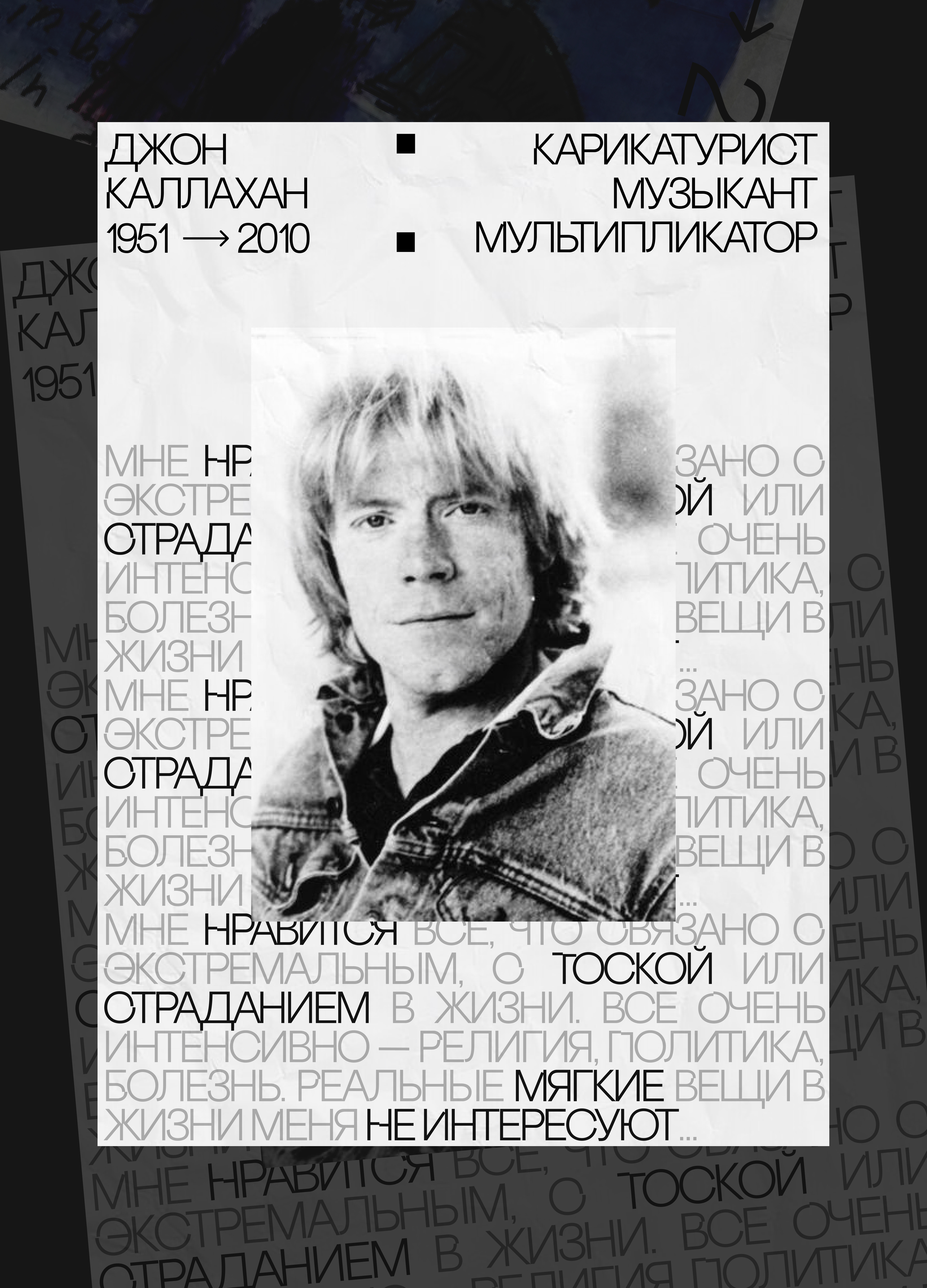Джон Каллахан. Серия постеров в брутализме — Изображение №7 — Интерфейсы, Графика на Dprofile