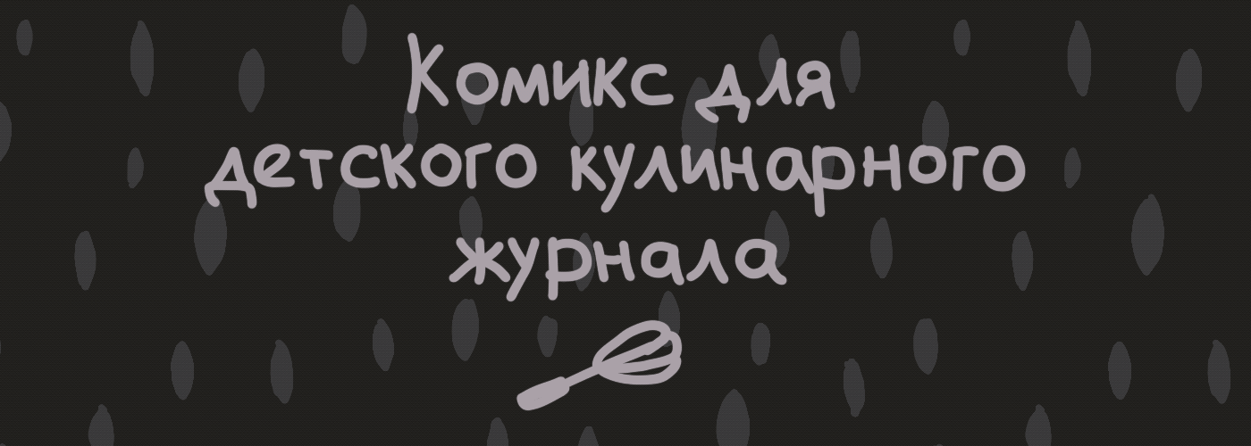 Комикс для детского журнала — Изображение №2 — Иллюстрация на Dprofile