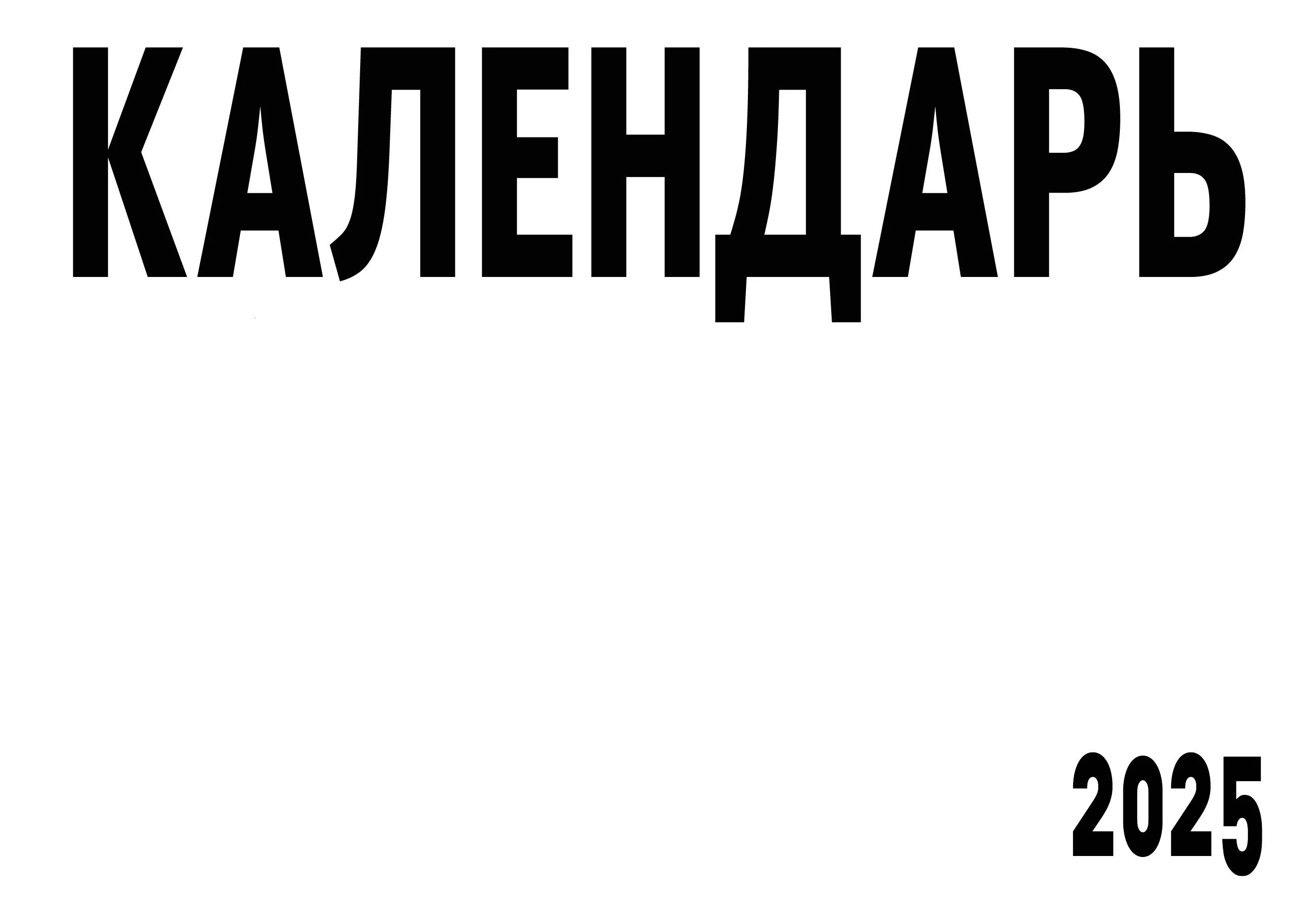 Календарь. Time capsules — Изображение №1 — Графика на Dprofile
