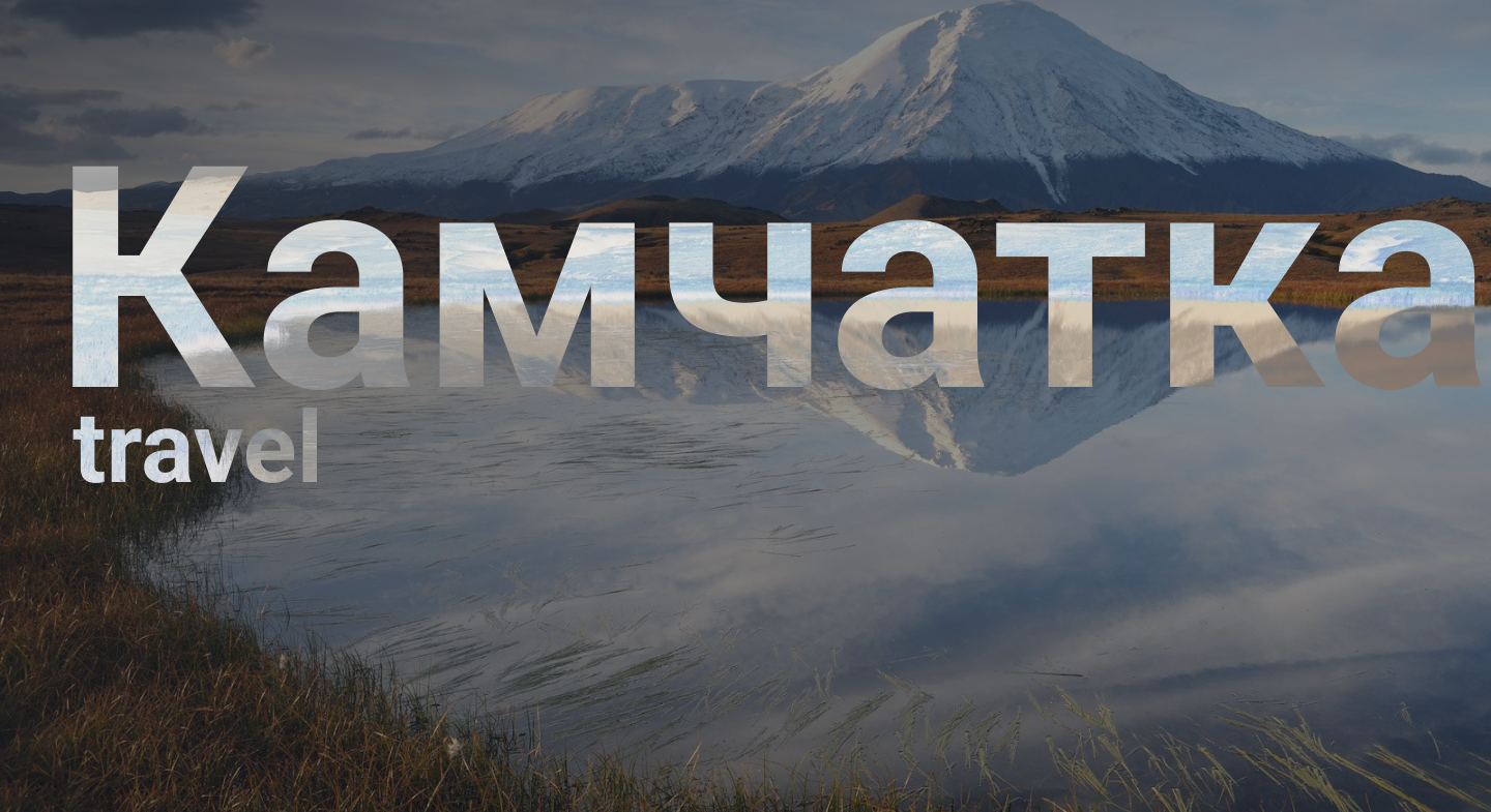 Туры по Камчатке / Kamchatka Travel — Изображение №1 — Интерфейсы, Графика на Dprofile