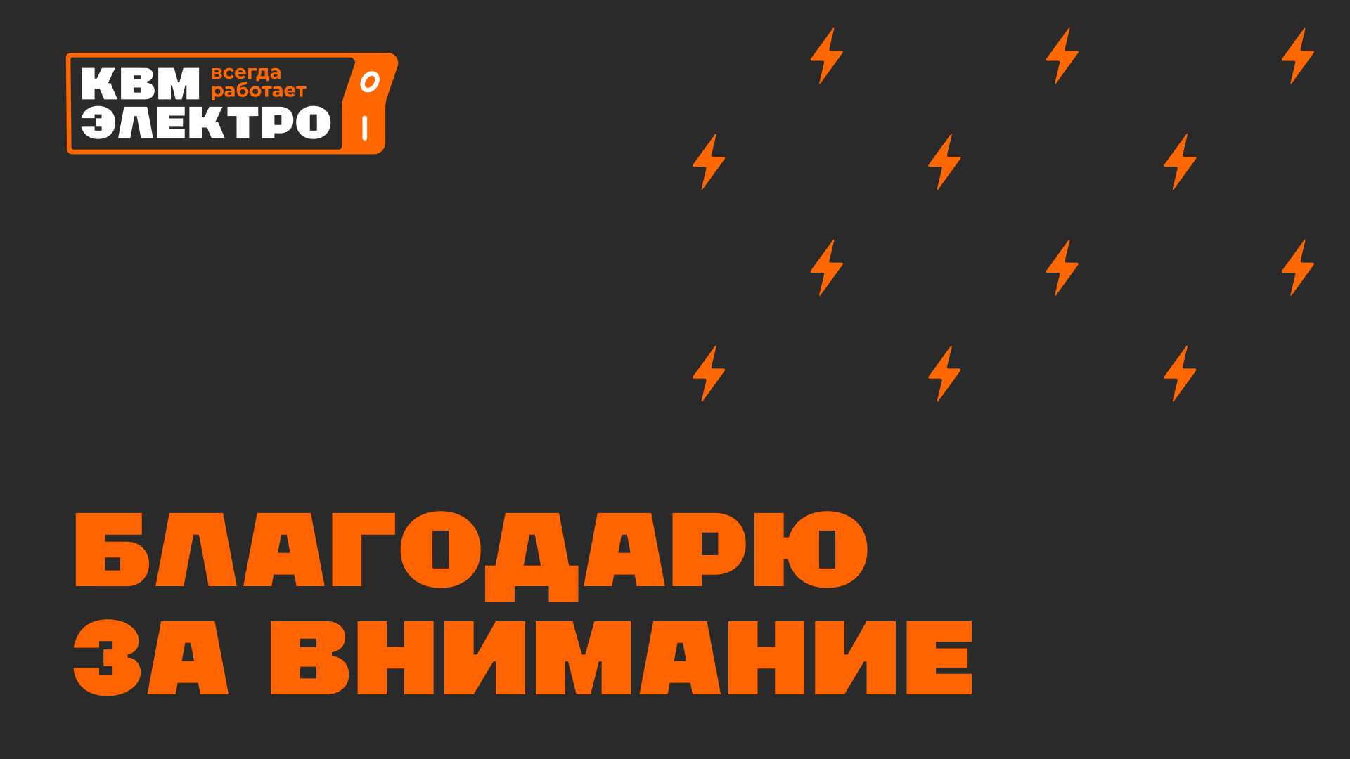 Электрика, которая всегда работает. — Изображение №9 — Брендинг на Dprofile