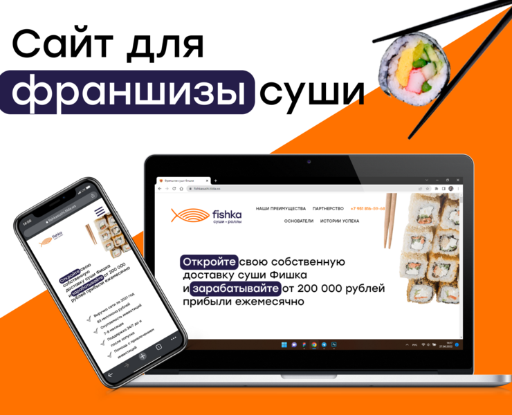 Сайт для франшизы суши|Landing page for sushi franchise — Интерфейсы на Dprofile