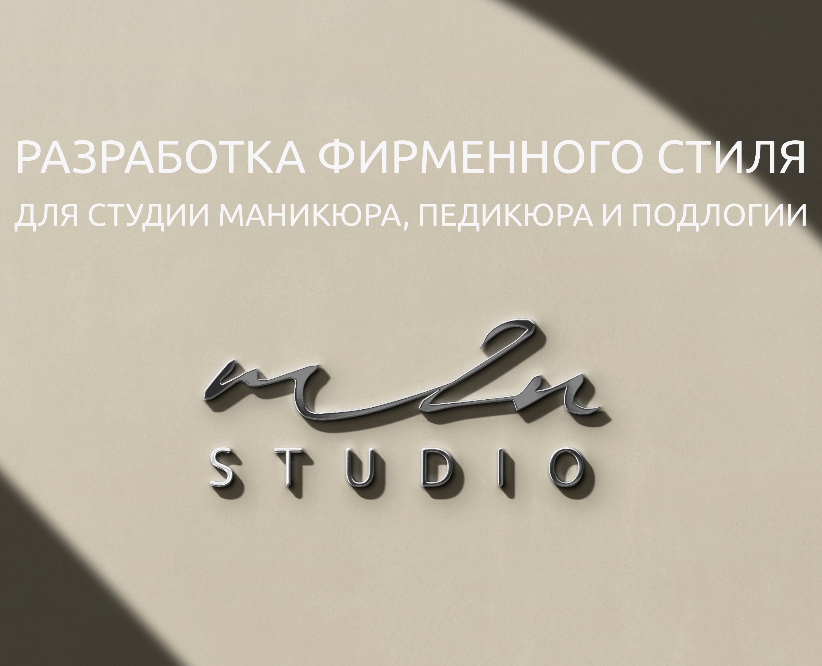 Разработка фирменного стиля для студии маникюра — Брендинг на Dprofile