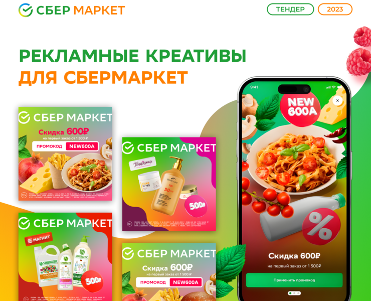 Креативы СберМаркет | Creatives for delivery — Графика, Маркетинг на Dprofile