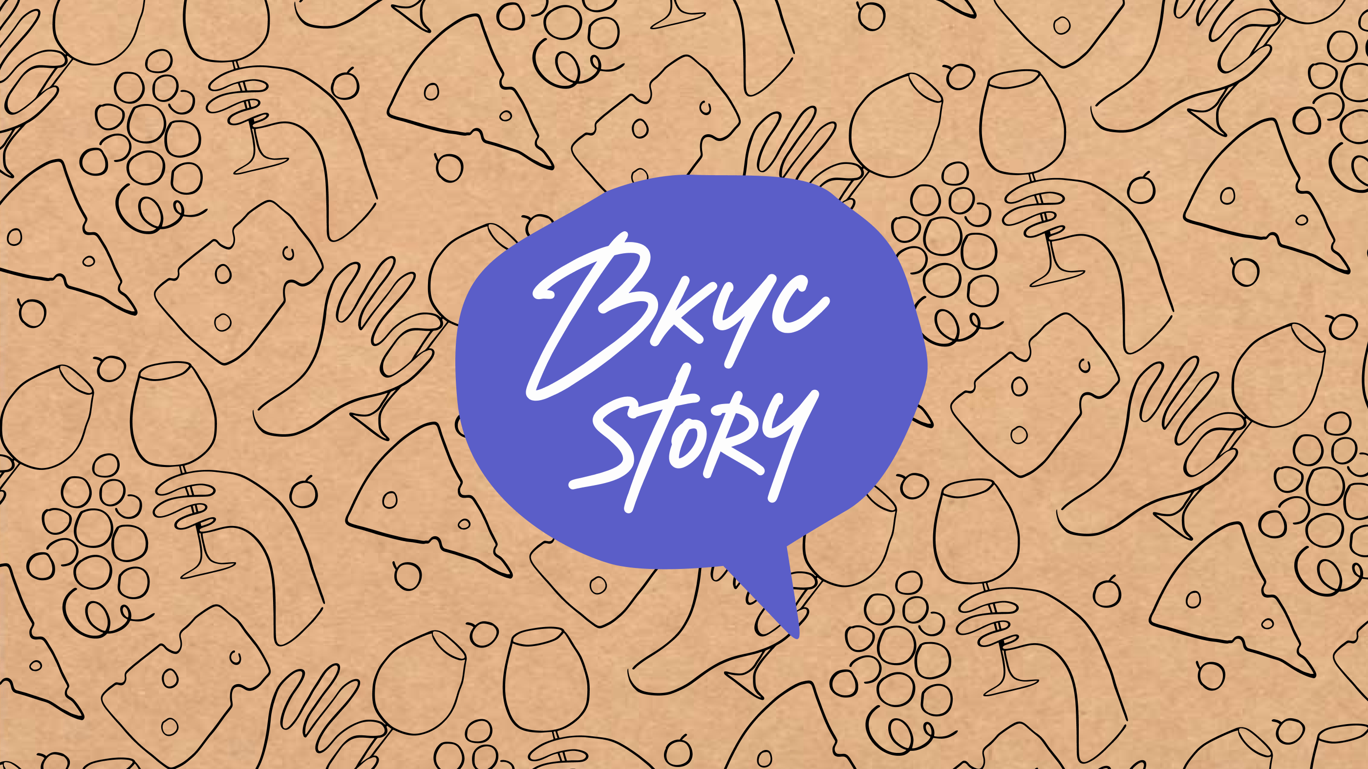 ВКУС STORY — Изображение №1 — Брендинг на Dprofile