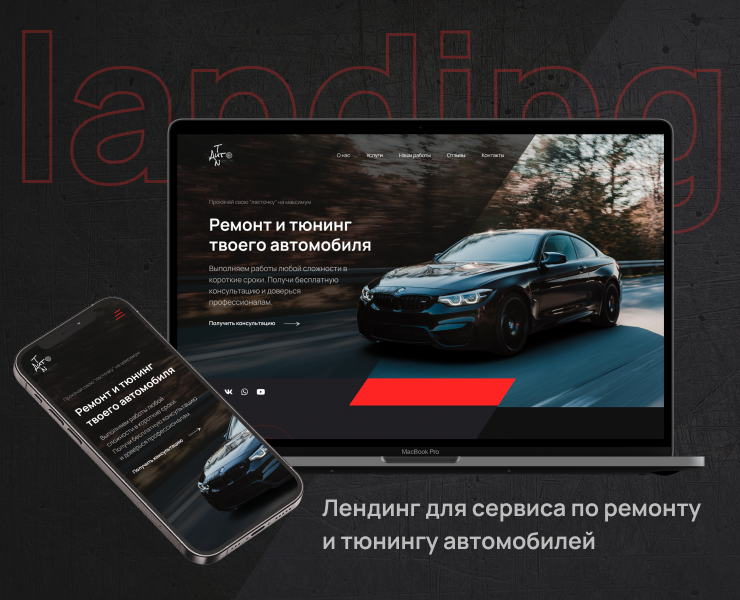Landing page l Auto repair service — Интерфейсы на Dprofile