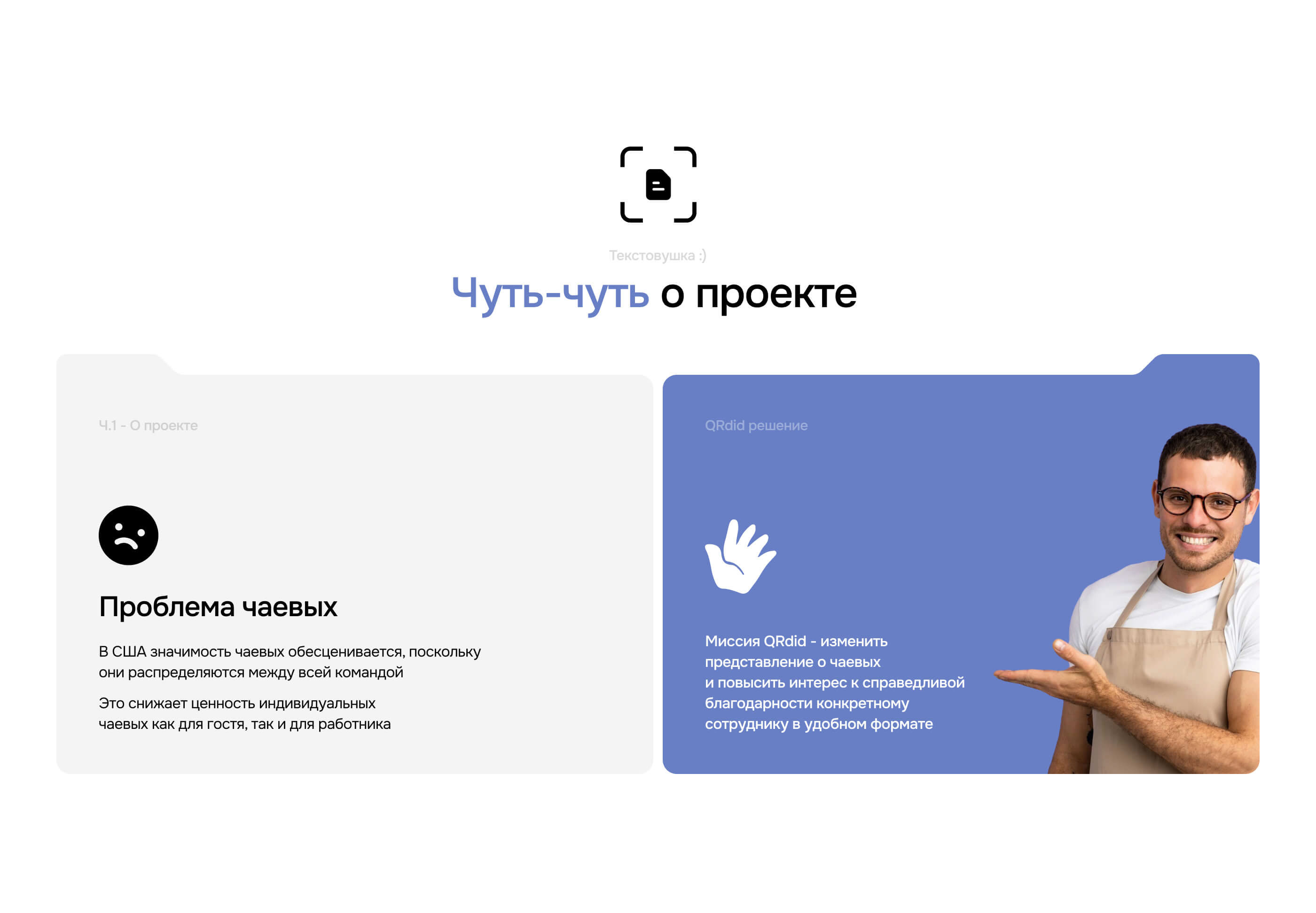 QRdid - a new level of tipping industry — Изображение №2 — Интерфейсы, Брендинг на Dprofile