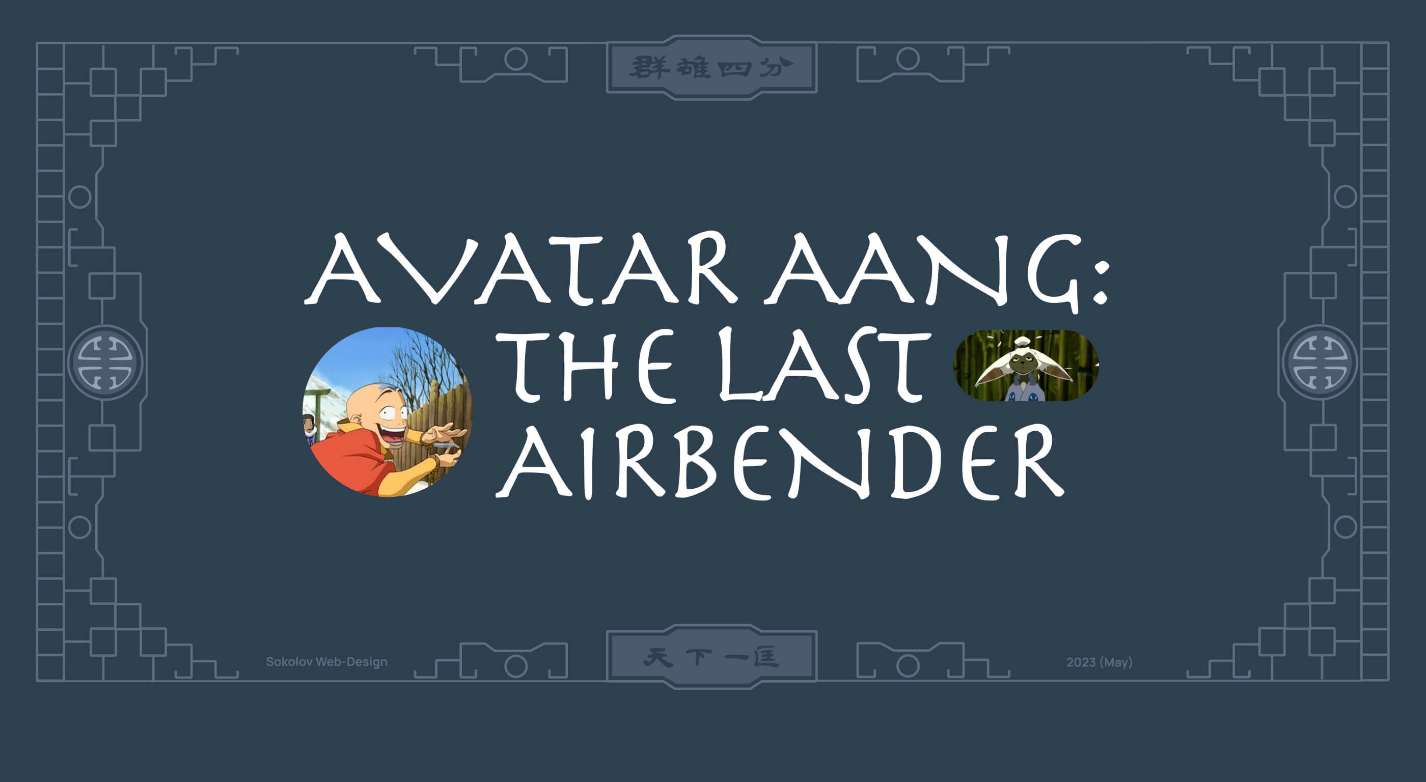 Avatar: The Last Airbender — Изображение №1 — Интерфейсы, Графика на Dprofile