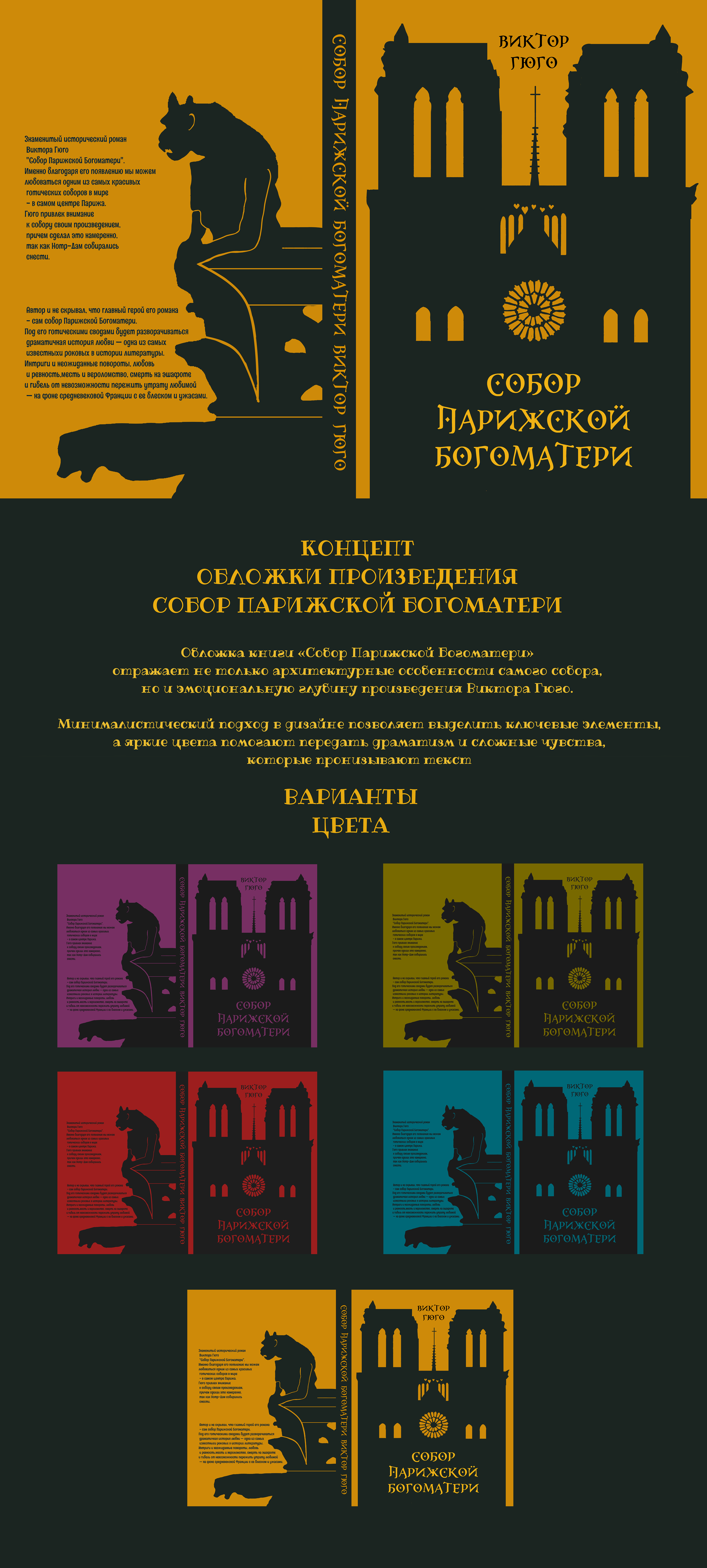Обложка для книги "Cобор Парижской Богоматери" — Изображение №1 — Иллюстрация на Dprofile