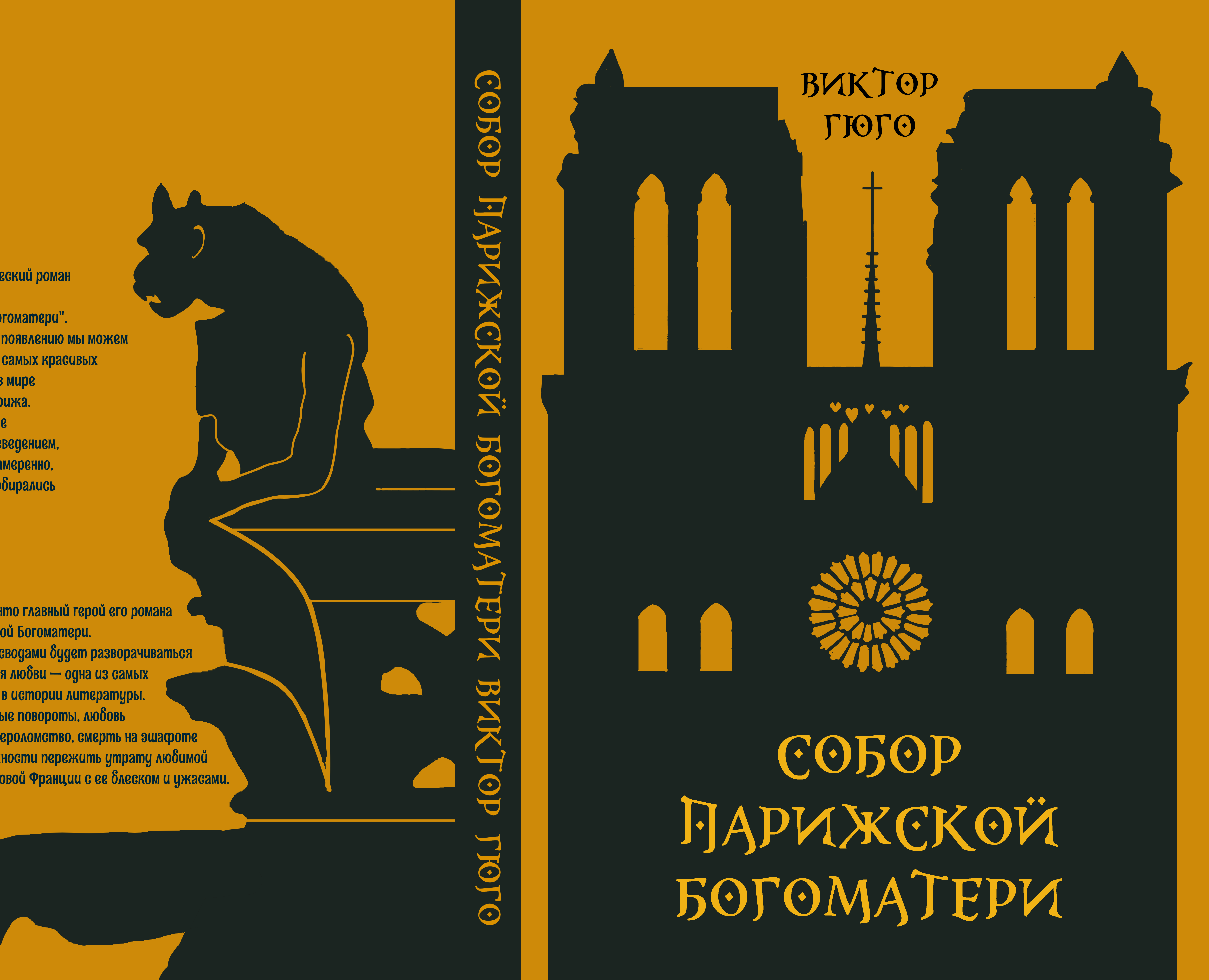 Обложка для книги "Cобор Парижской Богоматери" на Dprofile