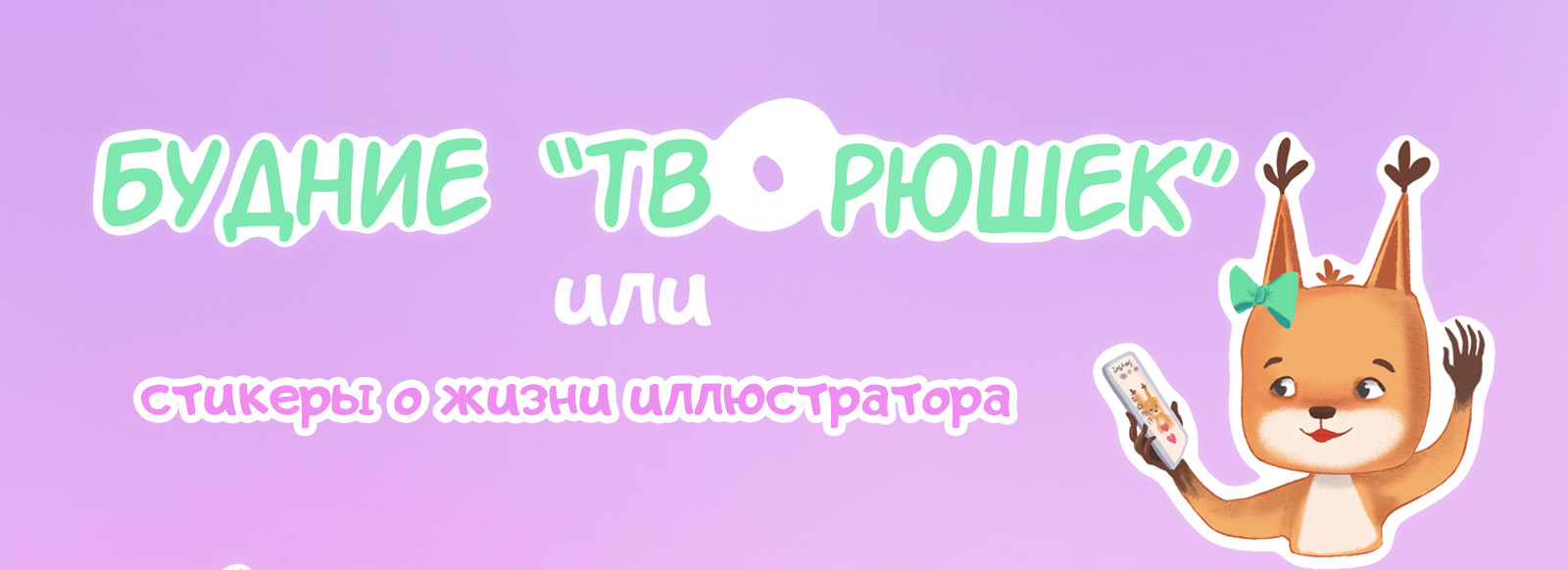 Стикерпак о творческих буднях иллюстратора — Изображение №1 — Иллюстрация, Графика на Dprofile