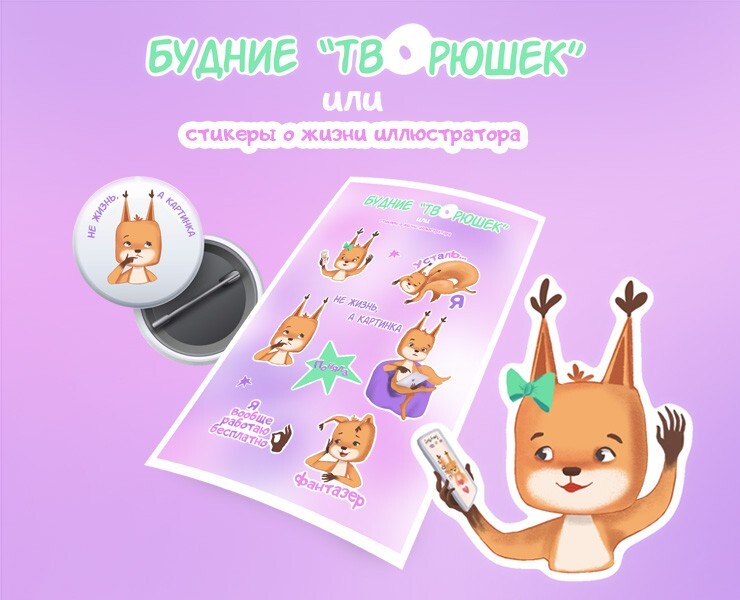 Стикерпак о творческих буднях иллюстратора — Иллюстрация, Графика на Dprofile