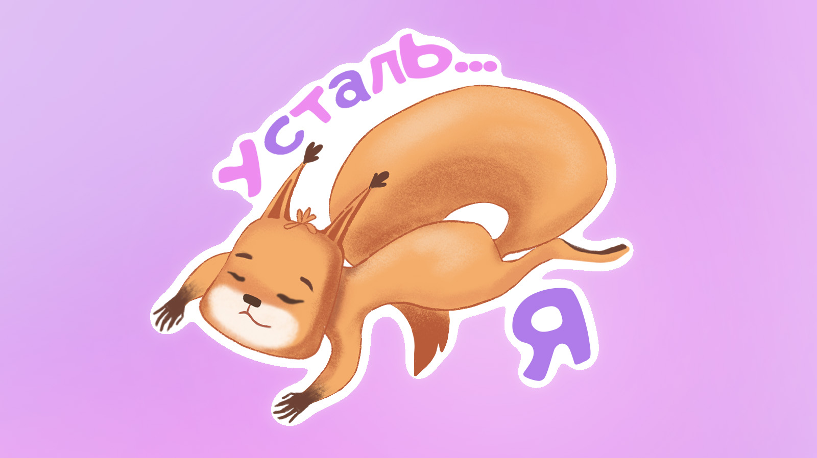 Стикерпак о творческих буднях иллюстратора — Изображение №5 — Иллюстрация, Графика на Dprofile