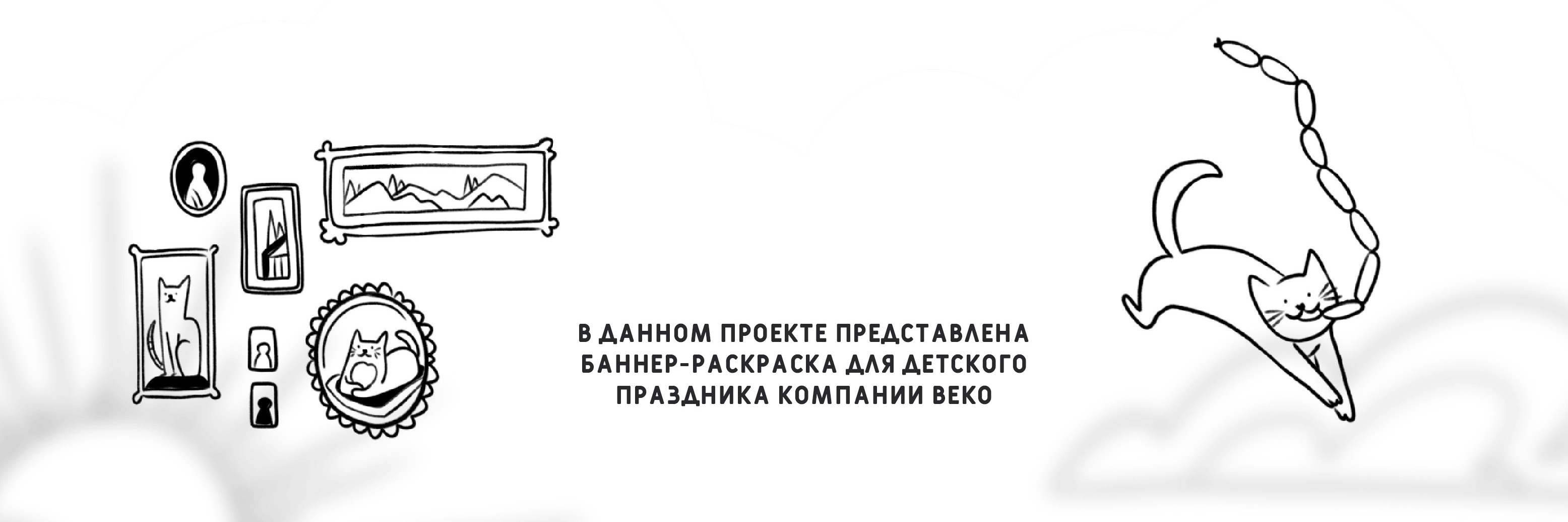 Раскраска-баннер | BEKO Kid's party — Изображение №4 — Иллюстрация, Графика на Dprofile