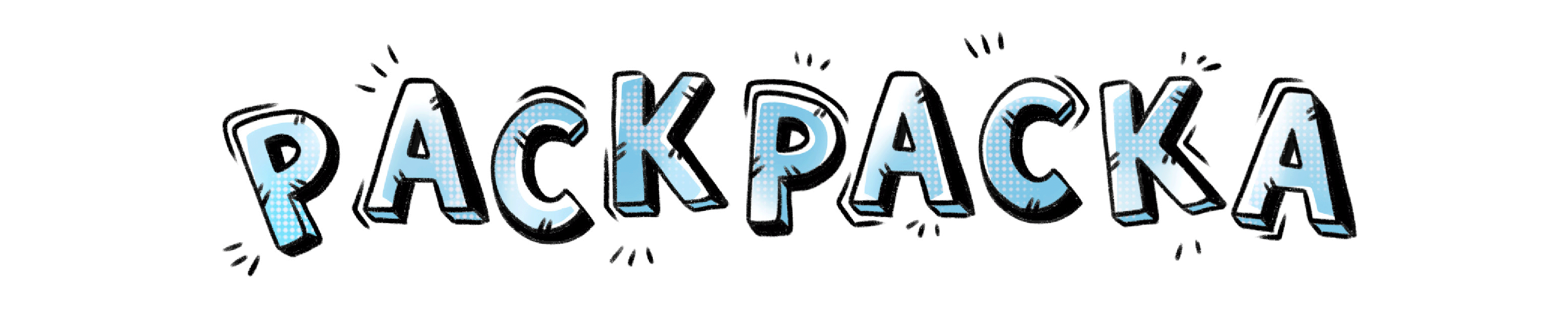 Раскраска-баннер | BEKO Kid's party — Изображение №2 — Иллюстрация, Графика на Dprofile