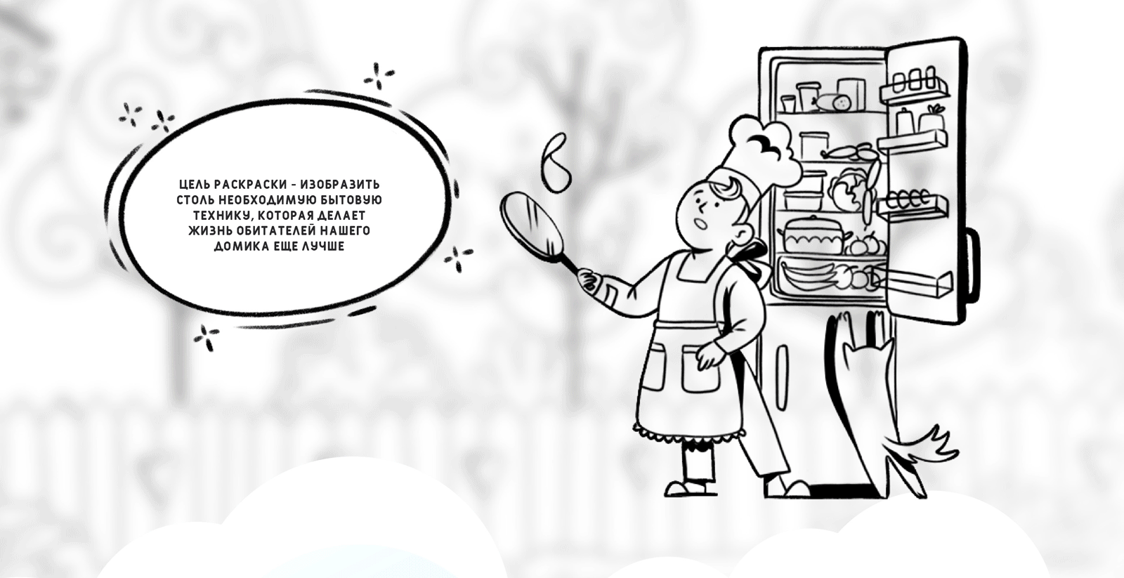 Раскраска-баннер | BEKO Kid's party — Изображение №7 — Иллюстрация, Графика на Dprofile