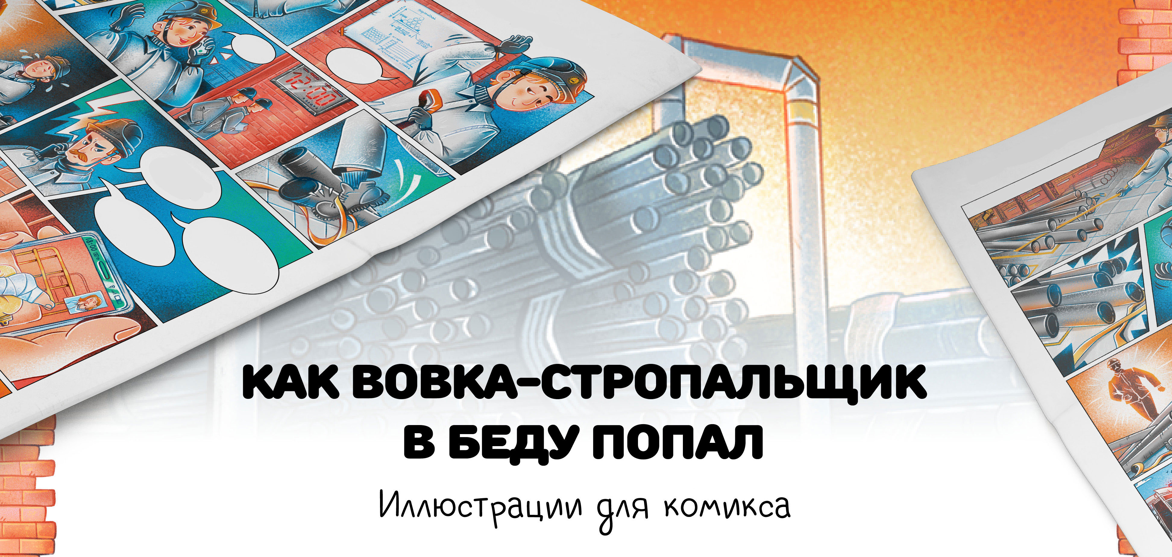 Комикс о технике безопасности — Изображение №1 — Брендинг, Иллюстрация на Dprofile