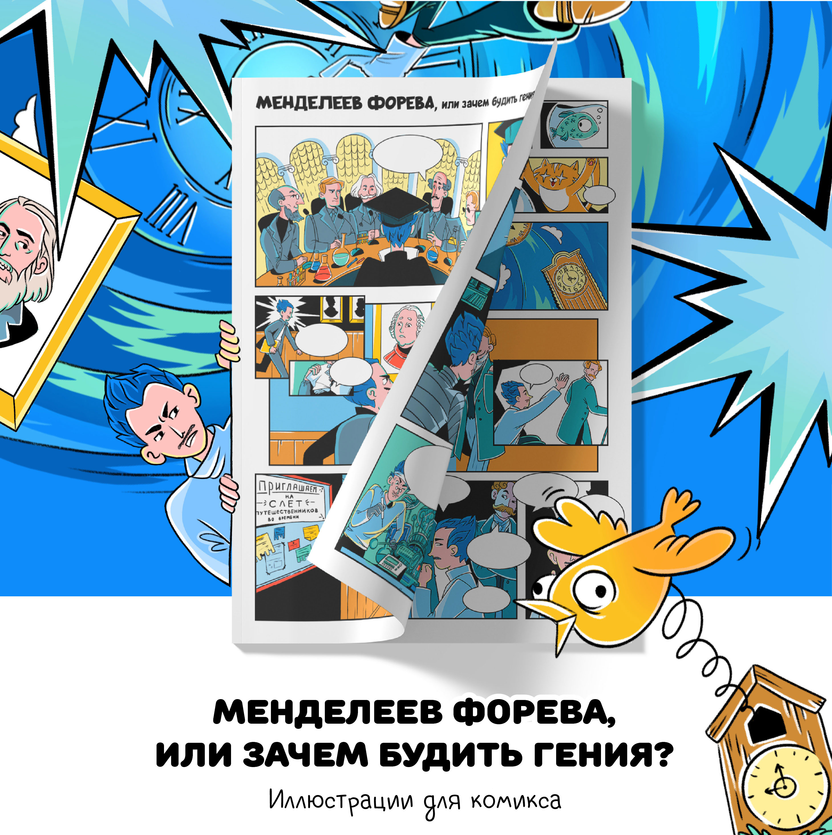 Комикс о Д. И. Менделееве — Изображение №1 — Иллюстрация, Графика на Dprofile
