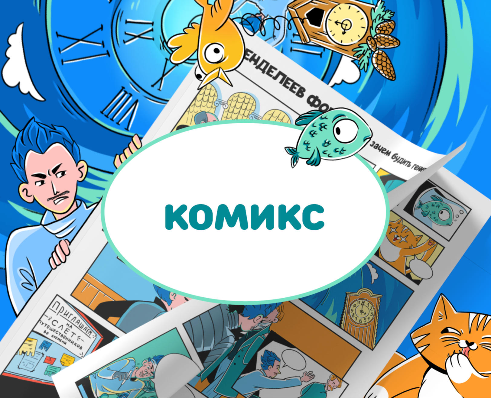 Комикс о Д. И. Менделееве на Dprofile