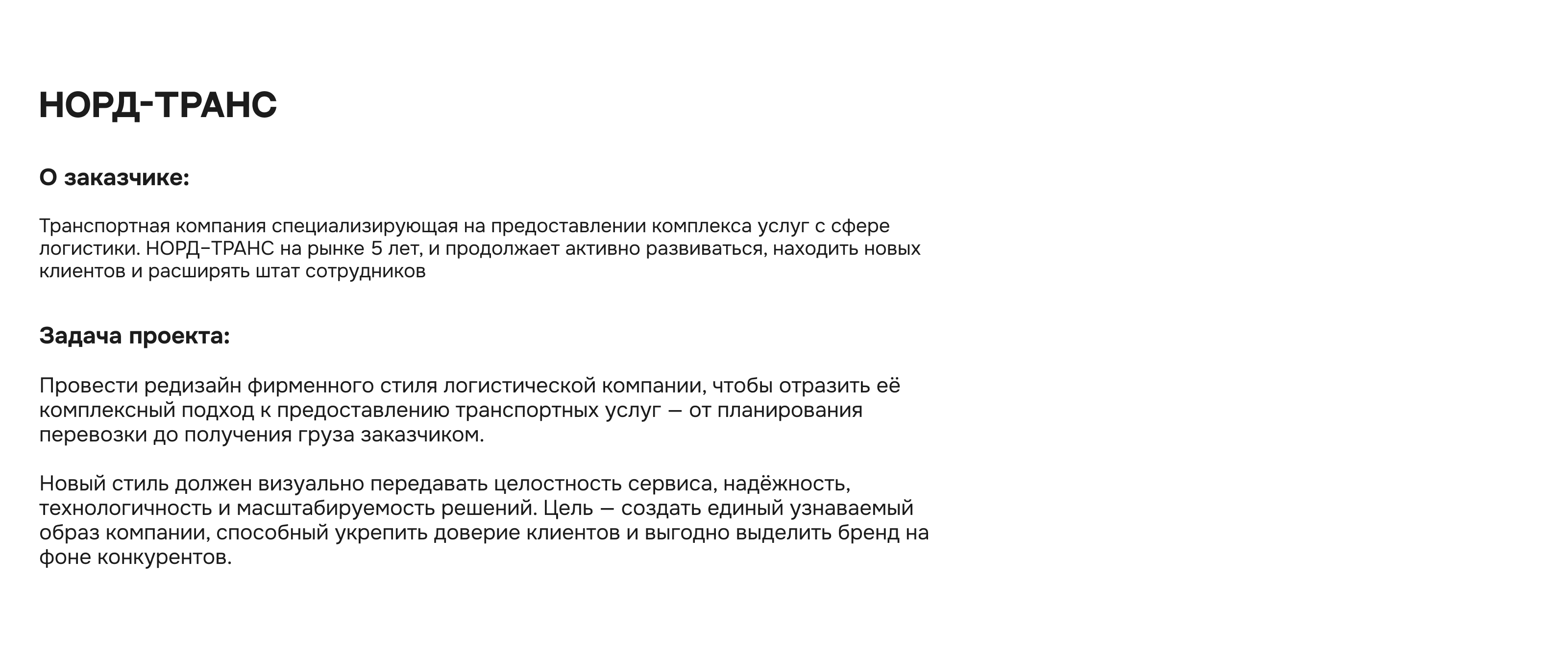 НОРД-ТРАНС ЛОГИСТИКА — Изображение №2 — Брендинг на Dprofile