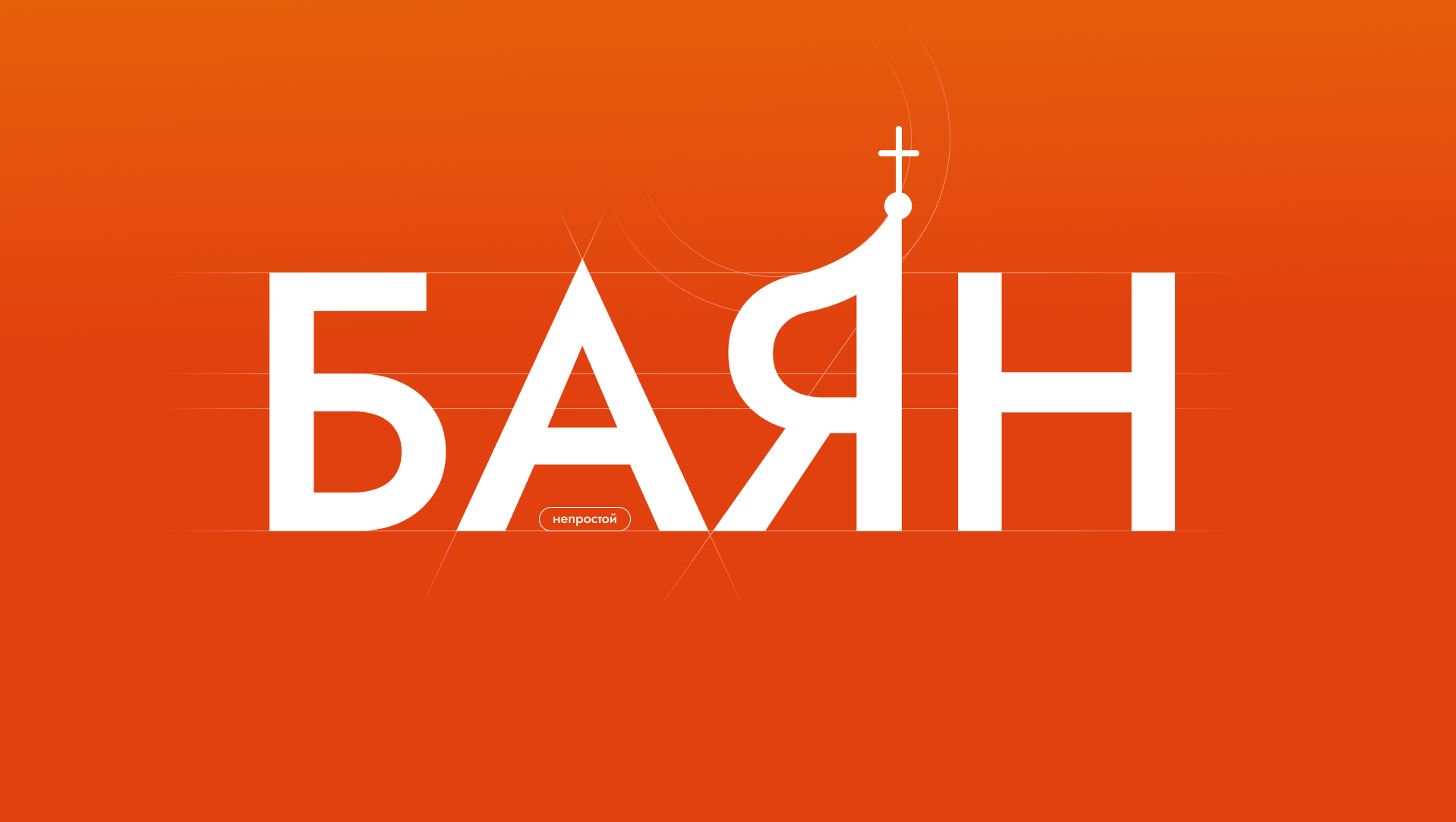 БАЯН — Изображение №1 — Интерфейсы, Брендинг на Dprofile