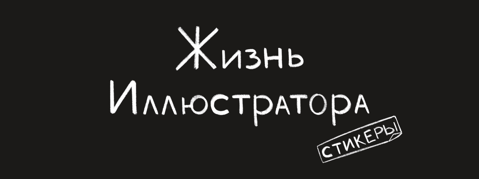 Стикеры "Жизнь иллюстратора" — Изображение №1 — Иллюстрация, Графика на Dprofile