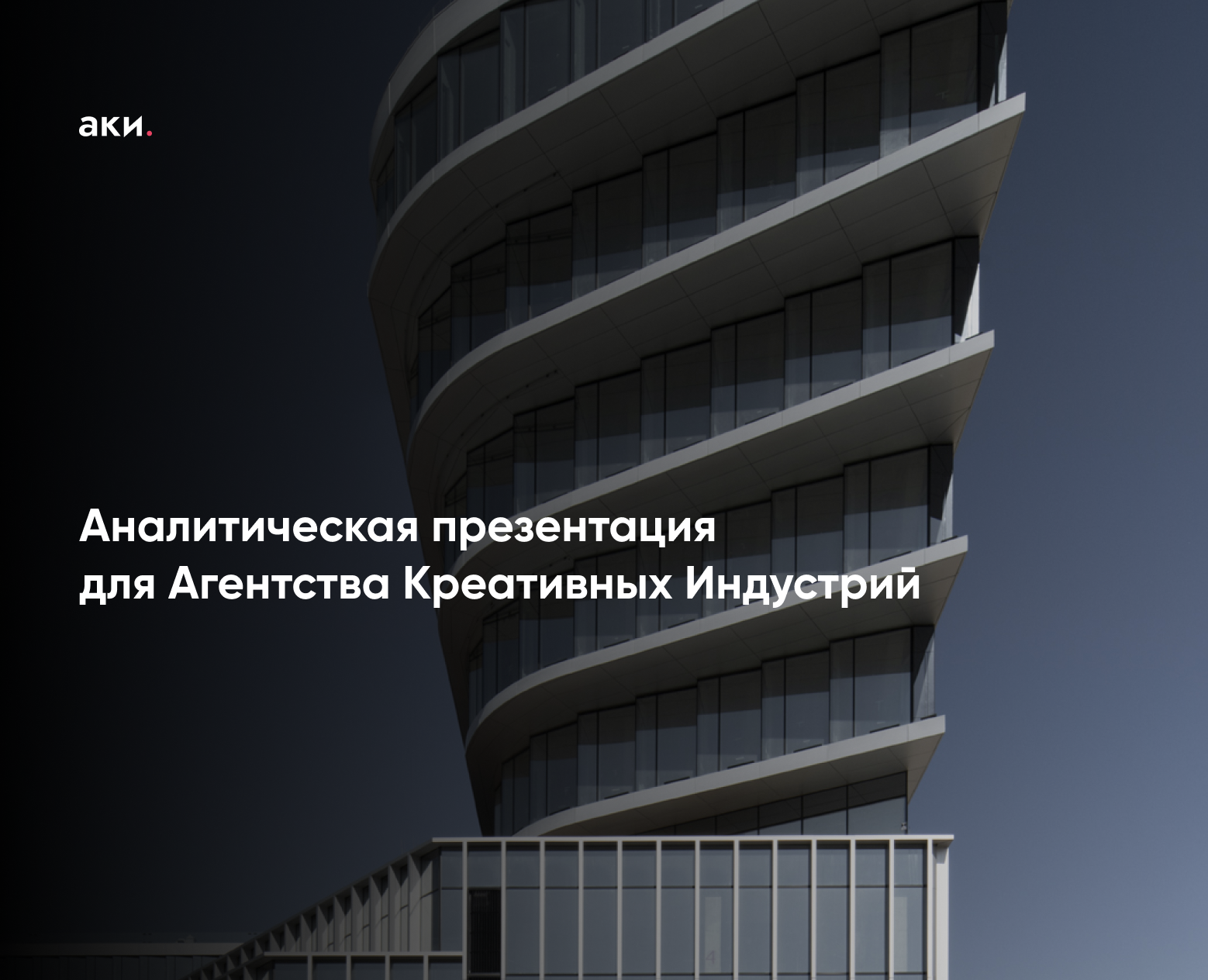 Аналитическая презентация (пример визуала) — Маркетинг на Dprofile