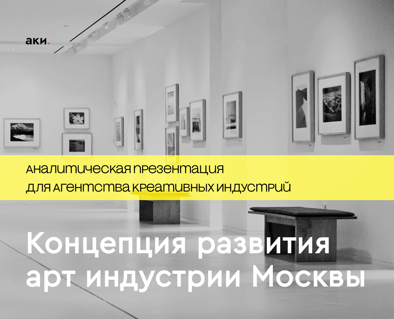 концепция развития арт индустрии — Маркетинг на Dprofile