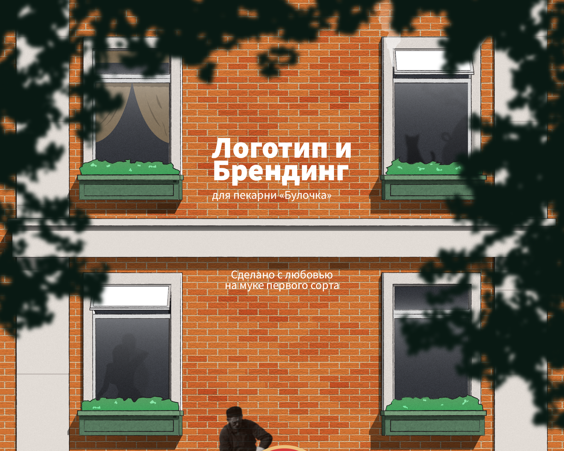 Булочка - Брендинг пекарни — Изображение №1 — Брендинг, Графика на Dprofile