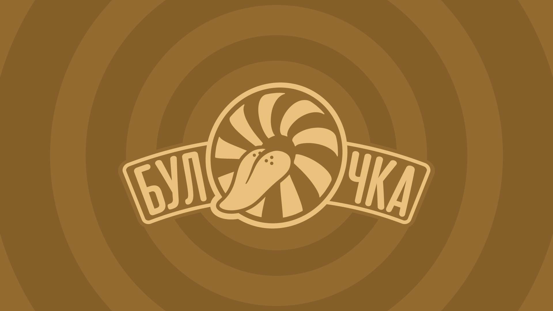 Булочка - Брендинг пекарни — Изображение №3 — Брендинг, Графика на Dprofile