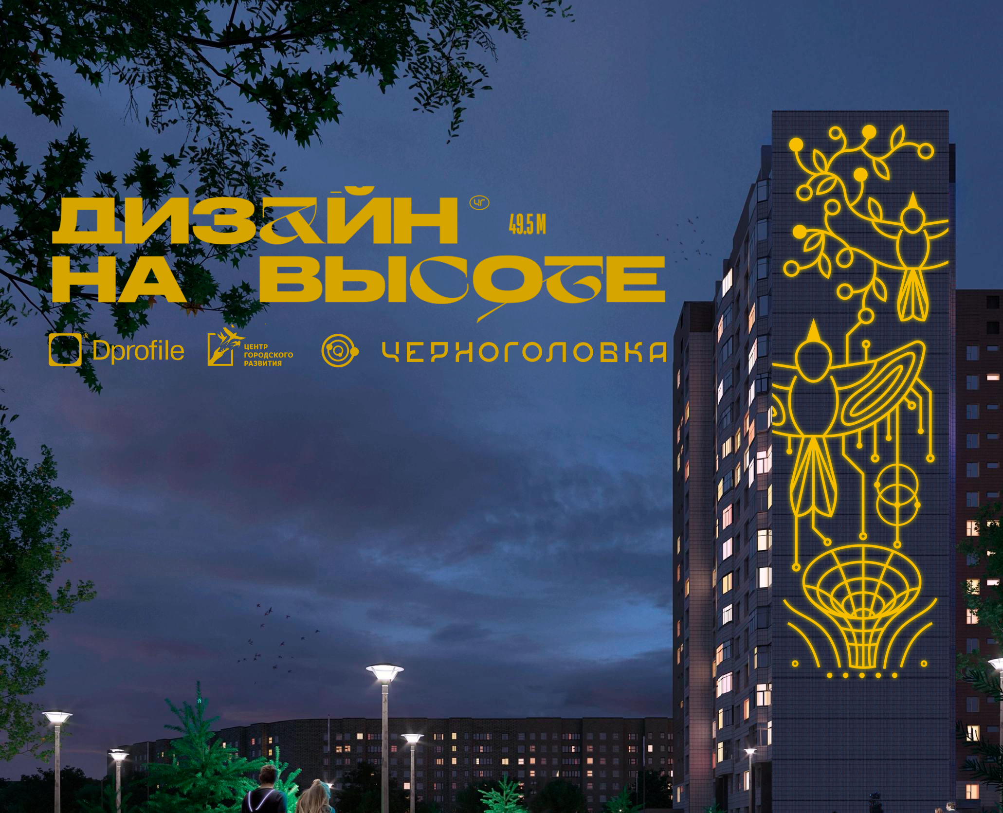 «Дизайн на высоте» - Проекция на Dprofile
