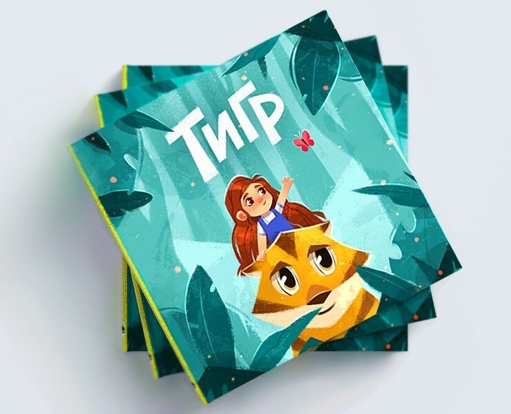Детская книга "Тигр" — Иллюстрация, Графика на Dprofile